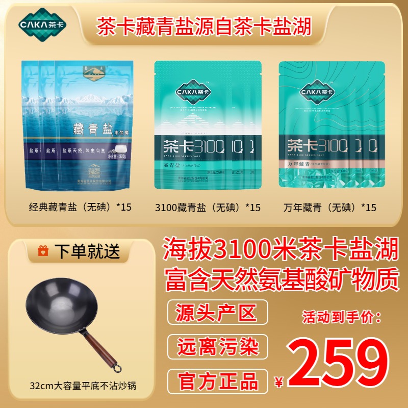 【官方旗舰】木手柄炒锅/钛晶蜂窝炒锅+茶卡藏青盐无碘套组