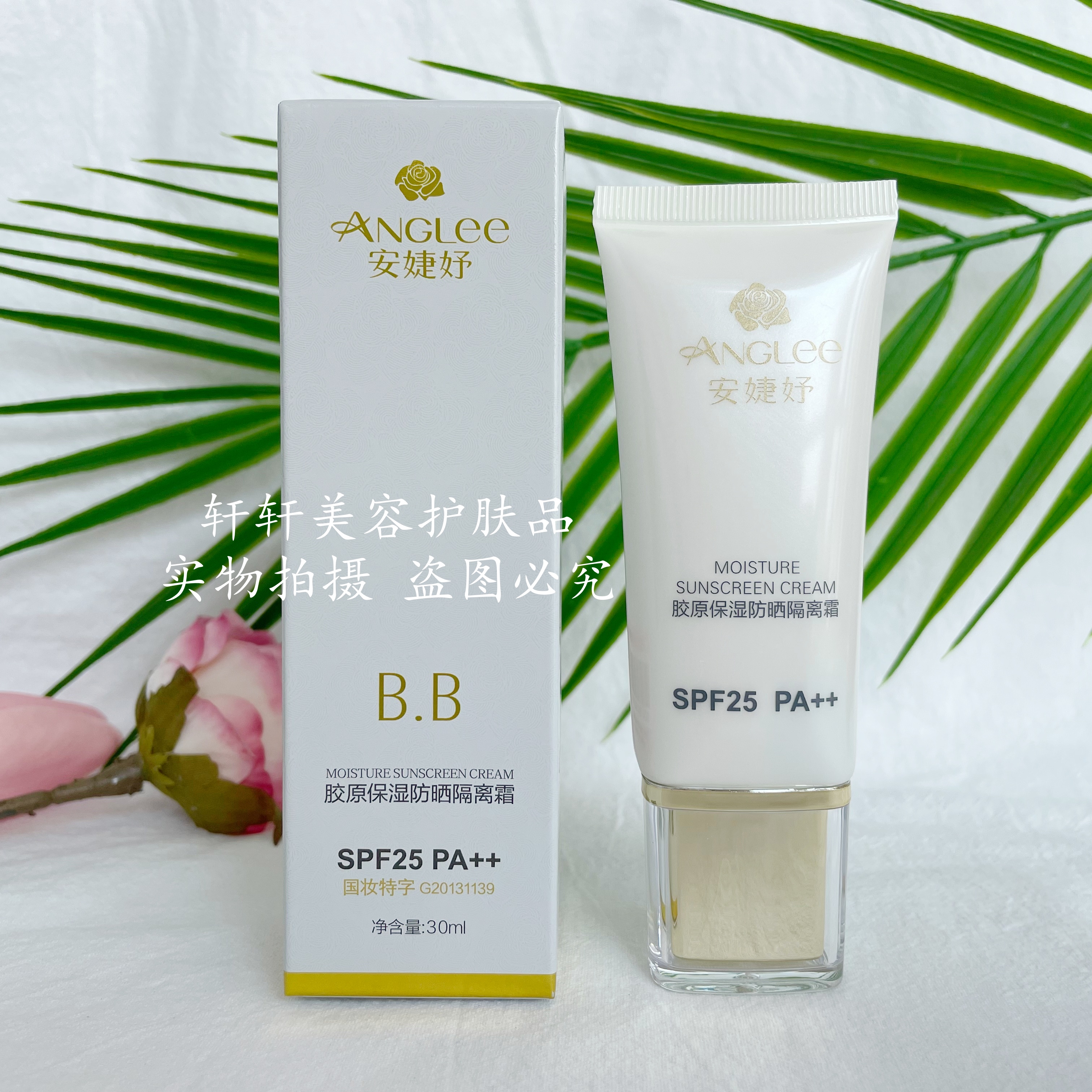 安婕妤胶原保湿防晒隔离霜30mlSPF25++BB霜遮瑕提亮三效合一