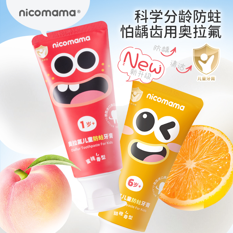 【2支装】nicomama儿童奥拉氟分龄牙膏 科学防龋清洁不伤牙1岁+商品图