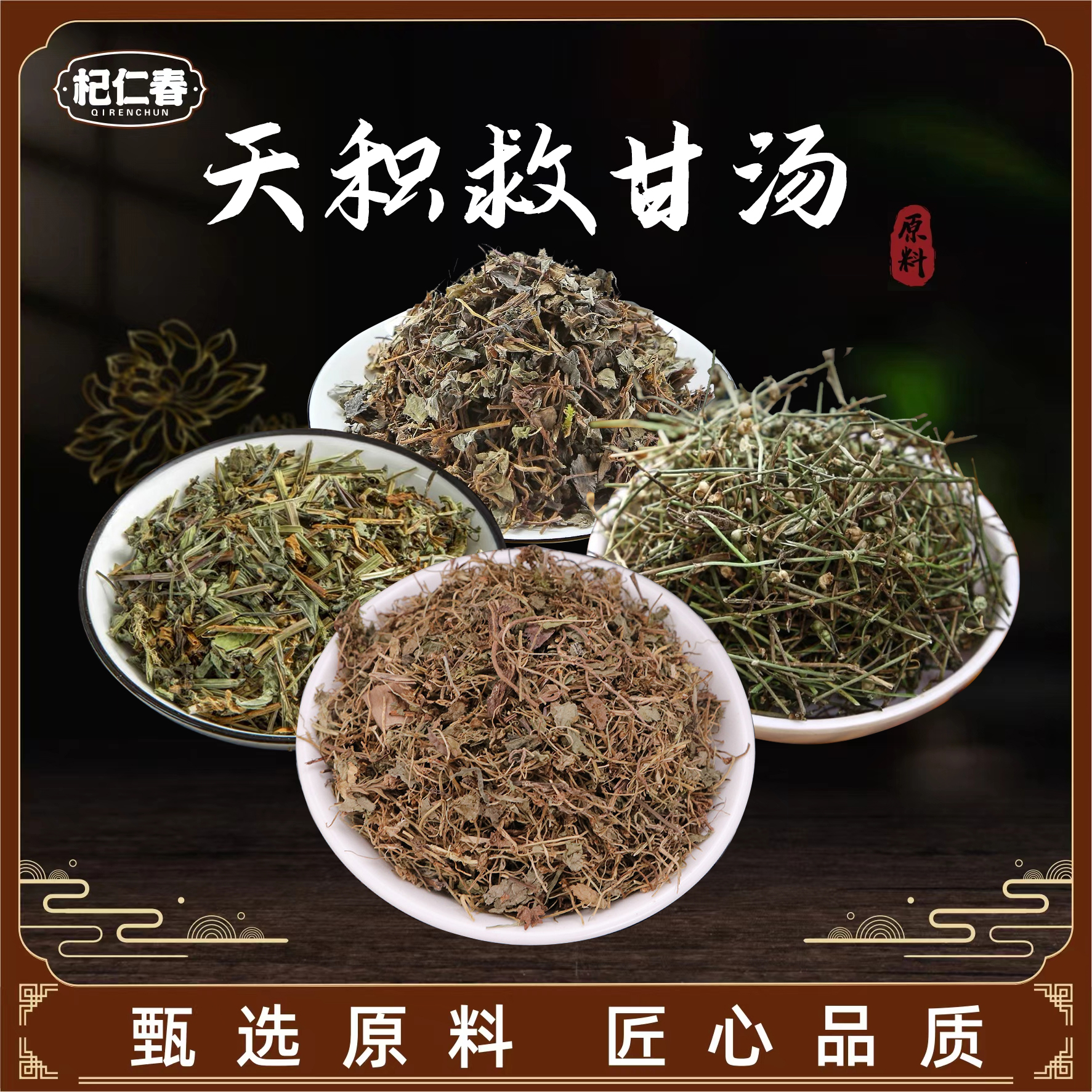 【百草专属】天积救甘汤 原料 一袋240克