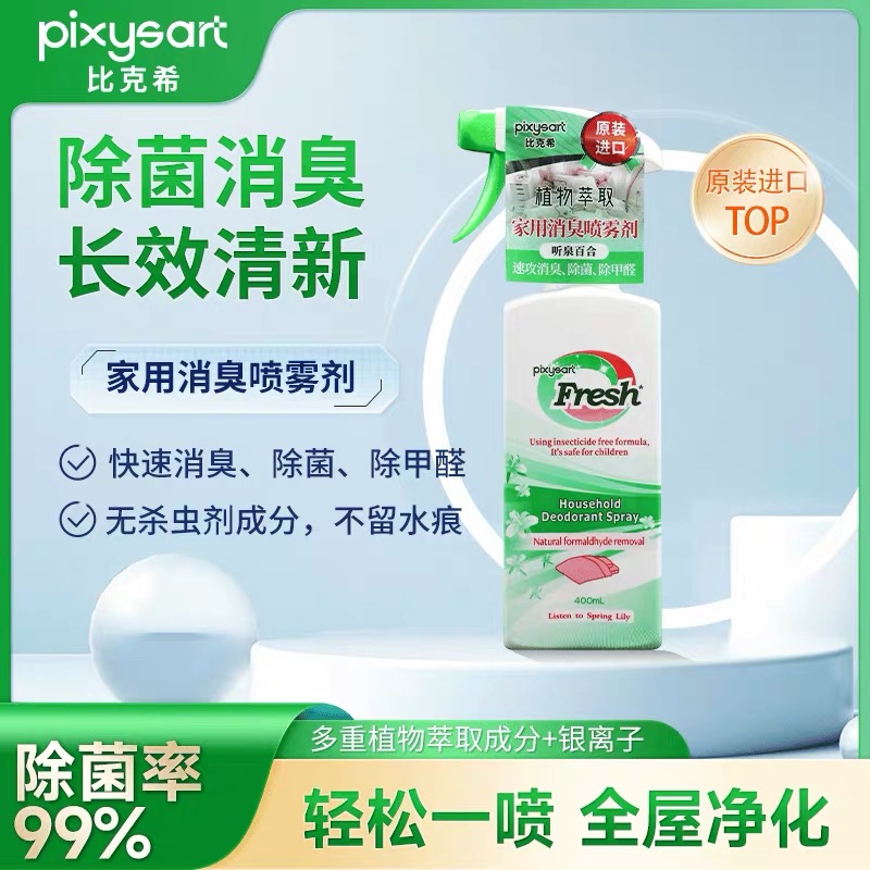 pixysart家用天然消臭喷雾剂（听泉百合）室内除异味抑菌400mL/瓶
