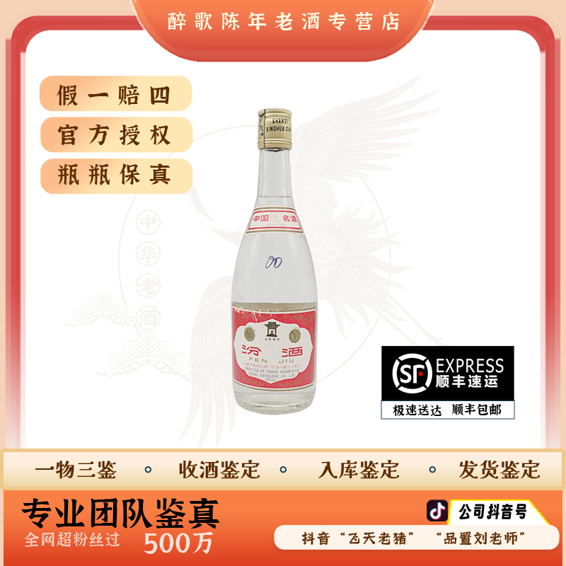 经典黄盖玻汾 玻璃瓶汾酒 陈年酒 53度 500ml 老酒