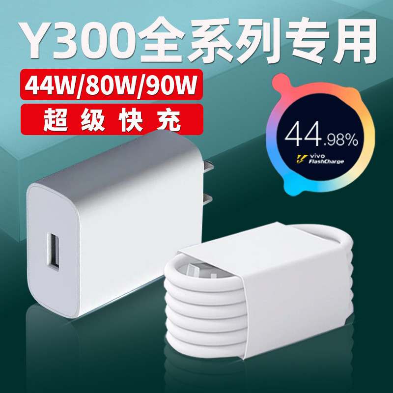 快vivoy300充电器超适用闪充y300i y300t手机y300pro y300pro+充