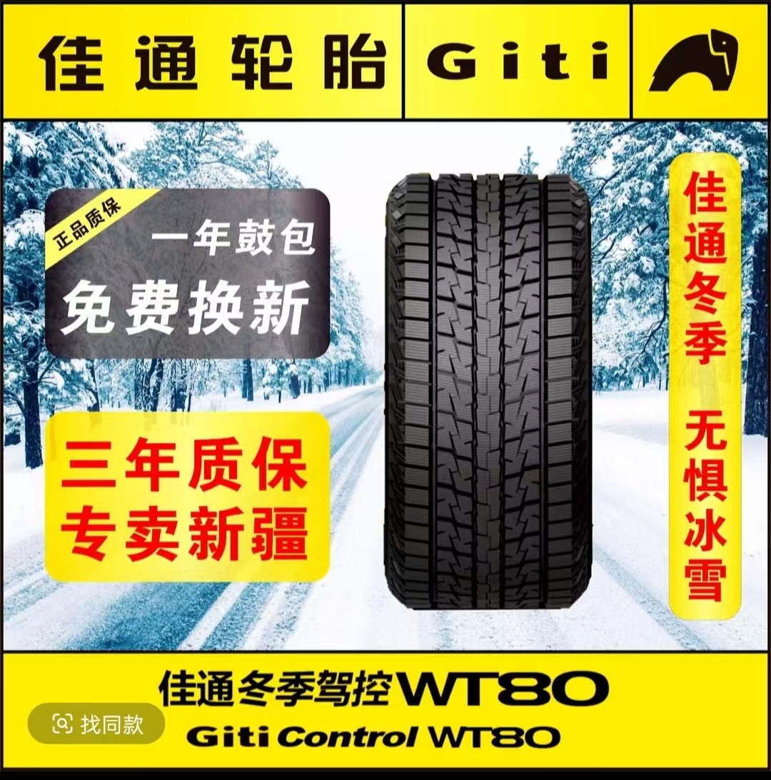 Giti佳通雪地胎，