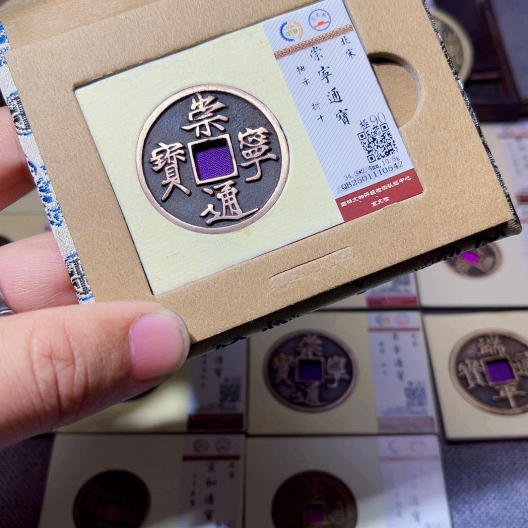 铜臻选崇宁通宝抽示0542