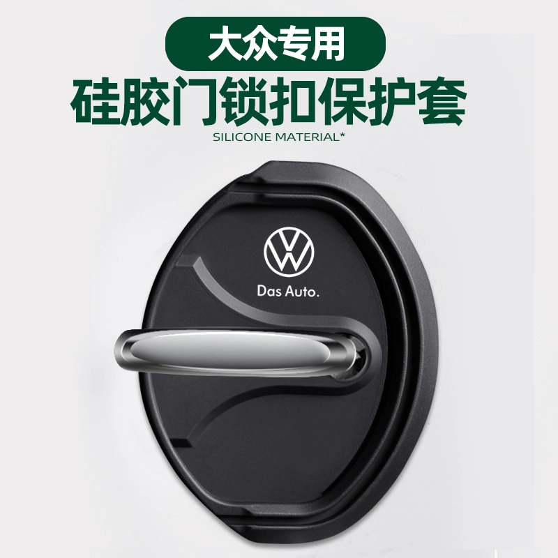 大众硅胶门锁扣盖朗逸速腾宝来迈腾途观探岳帕萨特减震保护套改