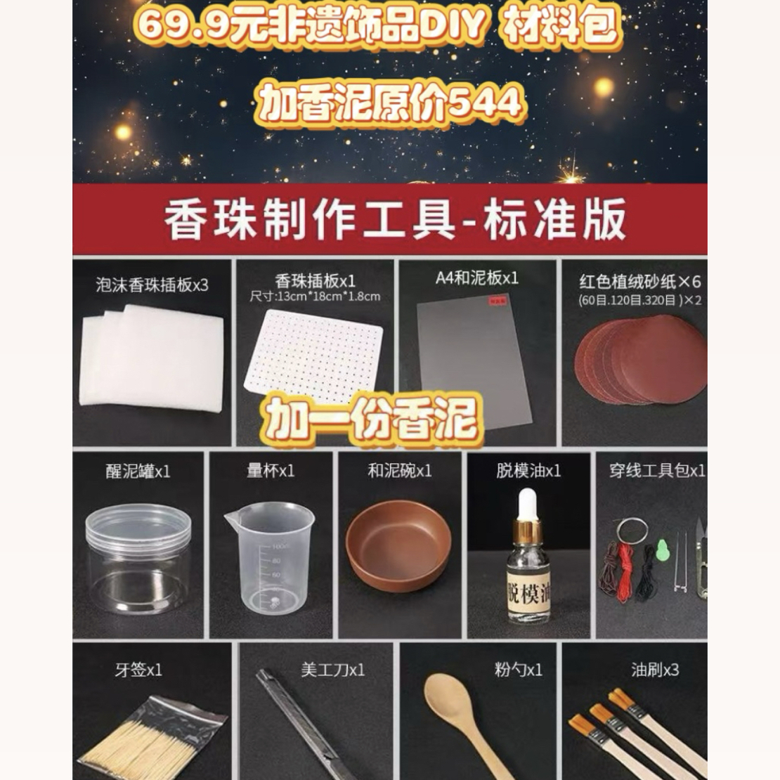 非遗合香珠DIY材料包➕香泥