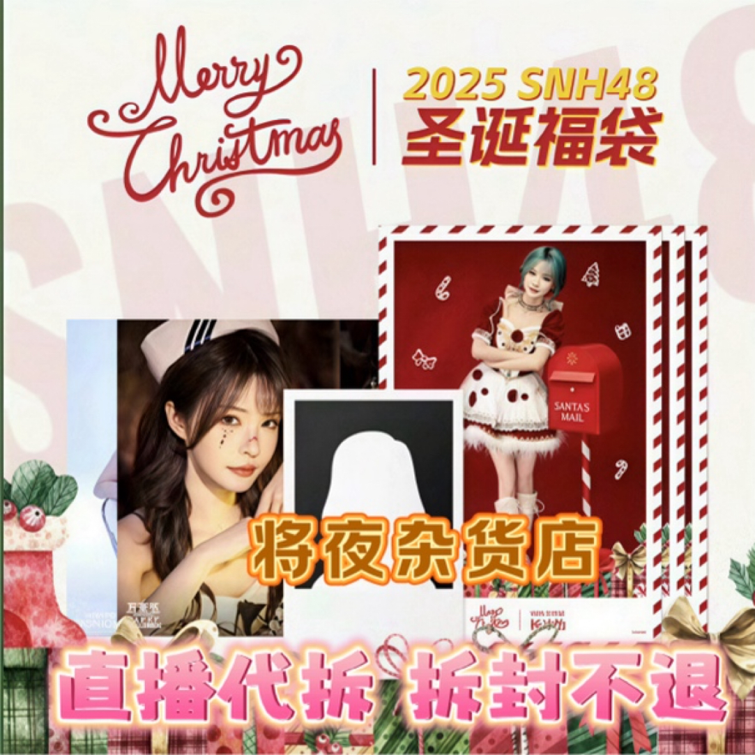 【直播代拆】SNH48圣诞拍立得福袋 圣诞明信片 生写套装未拆包 2025