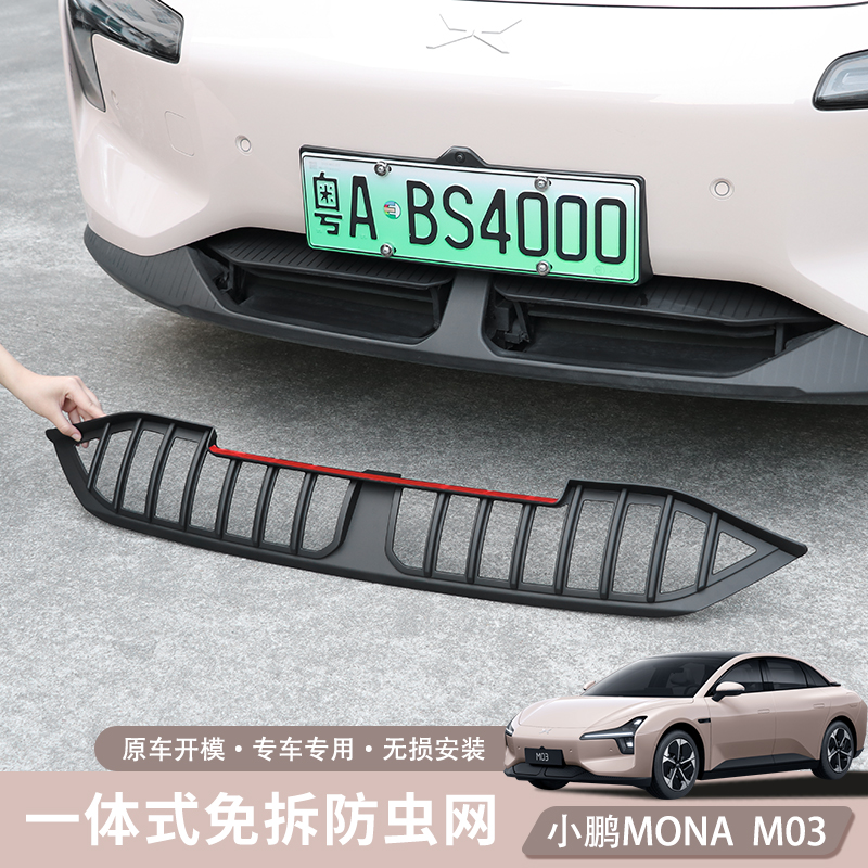 小鹏MONA M03一体式防虫网空调水箱中网防尘保护罩改装配件防飞虫