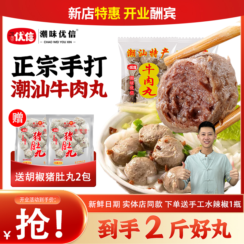 潮味优信【新店特惠2斤】潮汕正宗爆汁牛肉丸汕头特产火锅牛筋丸子