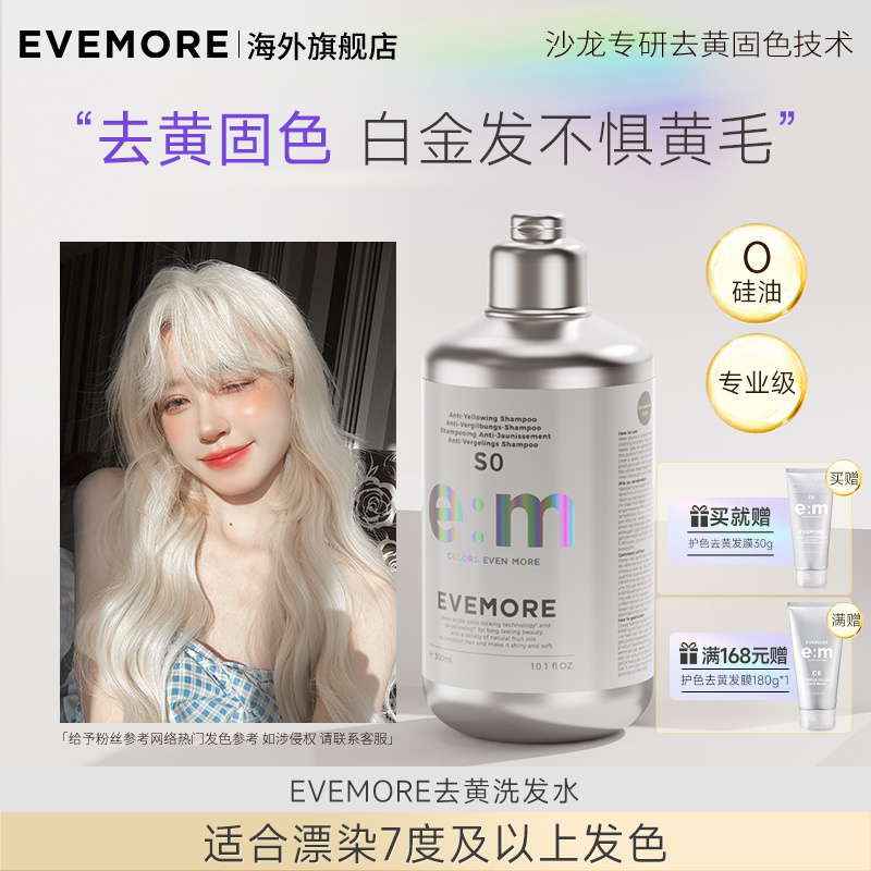白金去黄修护洗发水EVEMORE紫色抗黄固色延缓褪护色移黄祛黄椰奶