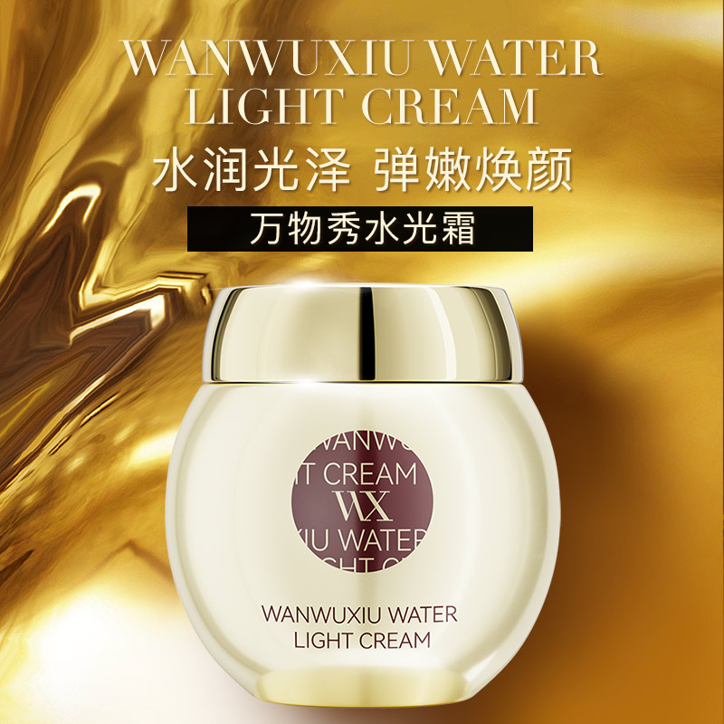 万物秀水光霜 50g/瓶  