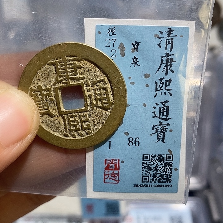 铜二妹康熙通宝评级