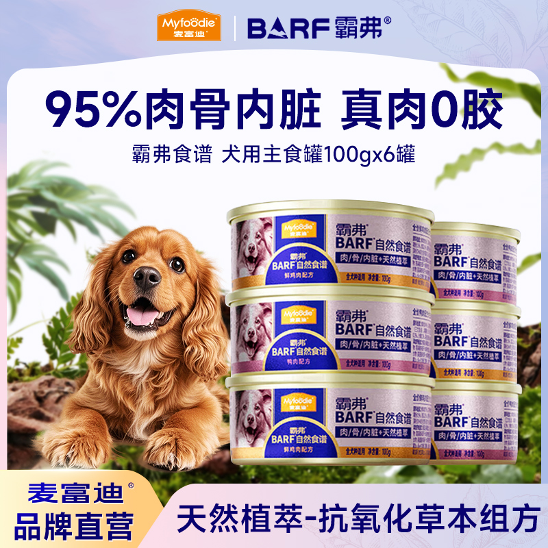 【霸弗狗主食罐6罐】麦富迪barf全价鲜肉主食罐成幼犬营养湿粮拌饭