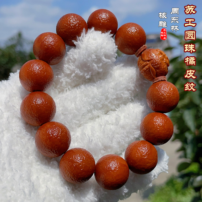 周东林舟山橄榄核雕圆珠光珠素串橘子纯手工雕刻男士橄榄核手串