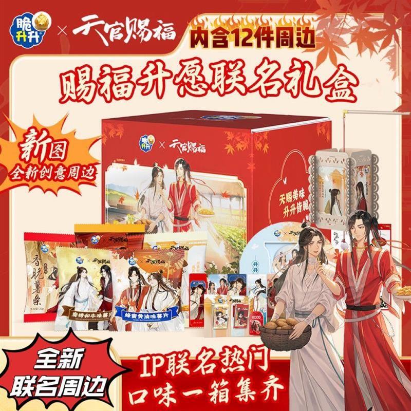 【X天官赐福】赐福升愿薯条薯片零食礼盒1025g内含12件周边