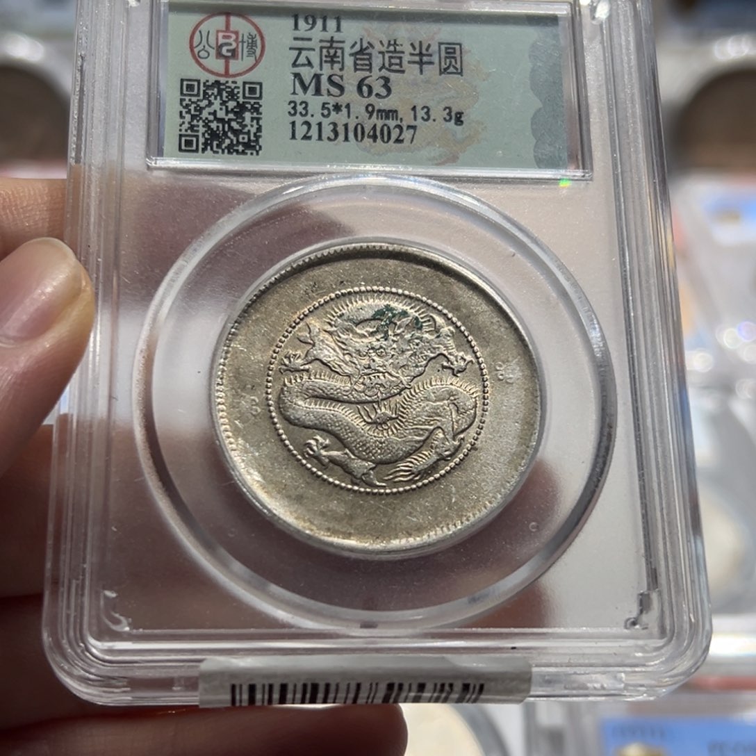 银MS63全满文云南半圆4027