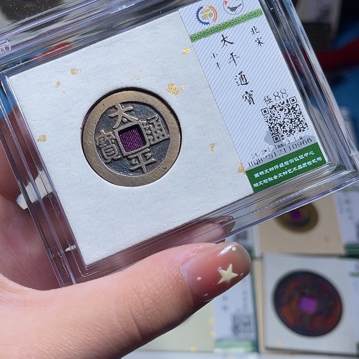 铜小轻太平通宝0966