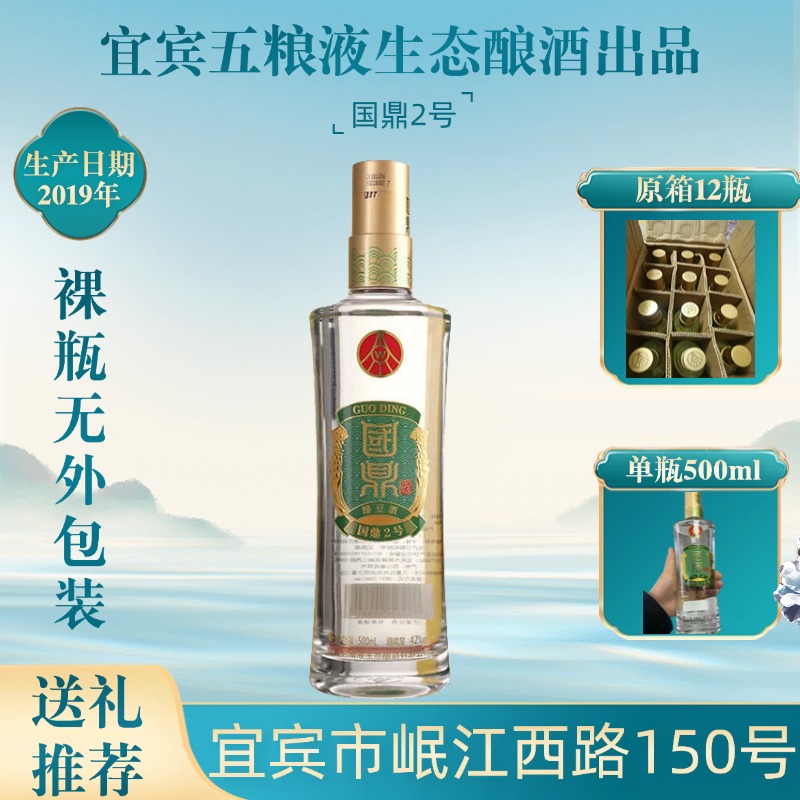国鼎2019年产 宜宾五粮液生态酿酒出品 国鼎2号 浓香型42度 500ml