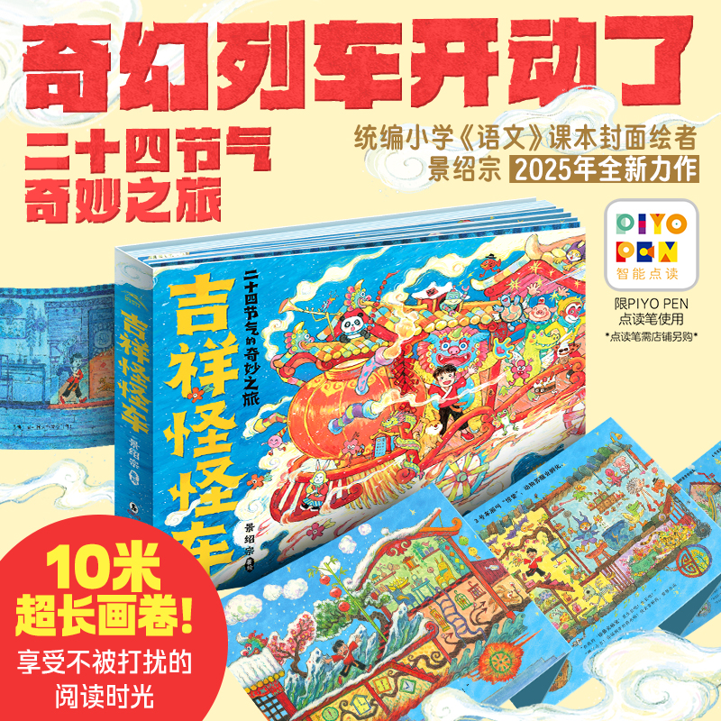 【点读版】吉祥怪怪车精装绘本景绍宗著二十四节气的奇妙之旅
