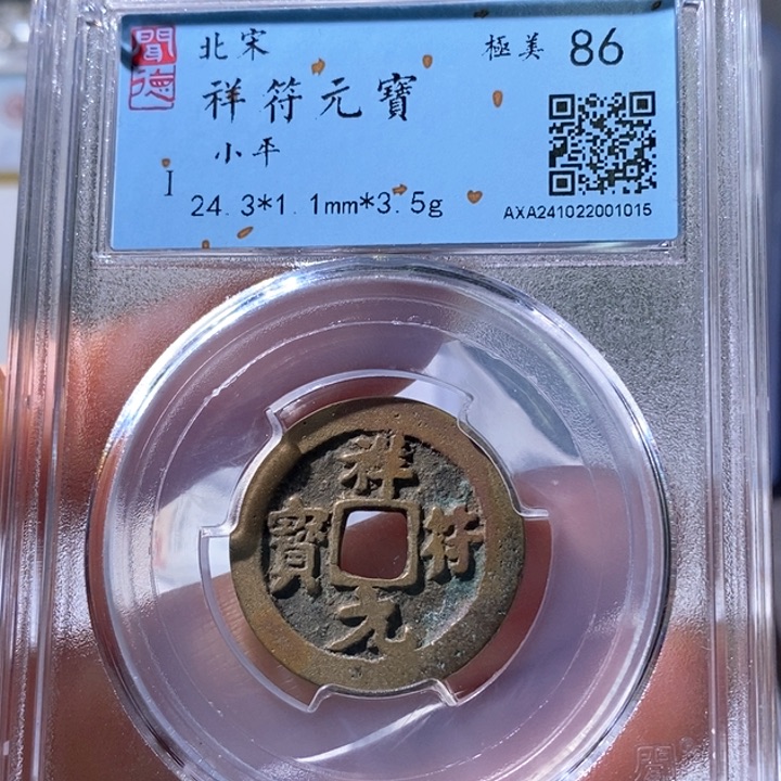 铜5黄亮祥符元宝86 1015