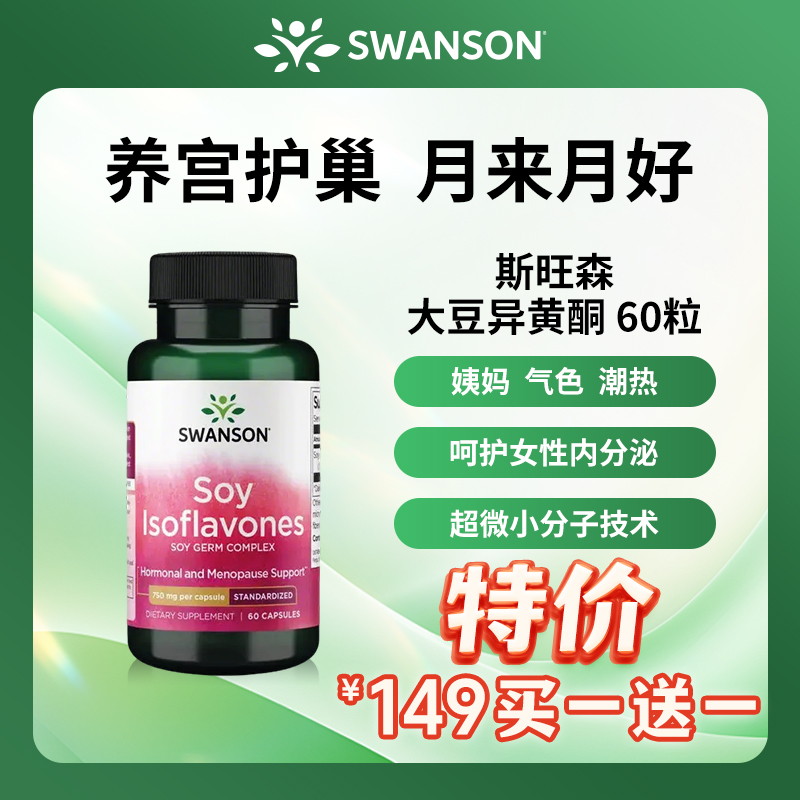 买一送一【补雌】斯旺森大豆异黄酮胶囊 雌激素女性补充