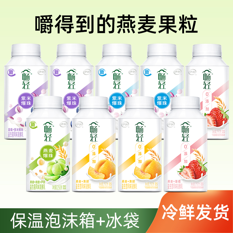 伊利畅轻酸奶瓶装益生菌风味发酵 早餐必备营养奶 混合爆珠口味250g*9 瓶