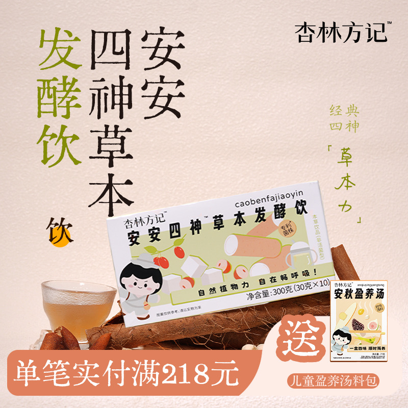 杏林方记【安安四神饮】古方免煮四神汤饮儿童四神山药茯苓饮