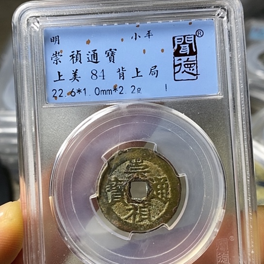 铜闻博文化崇祯通宝