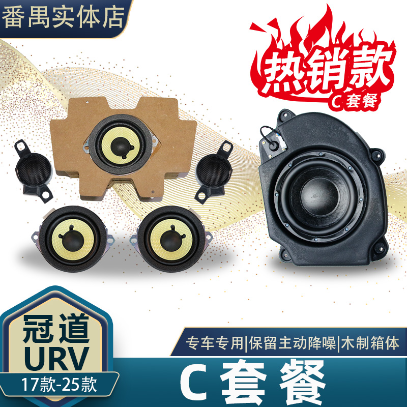 冠道URV音响C套餐先锋五件套木制中置箱体加后备箱10寸低音炮