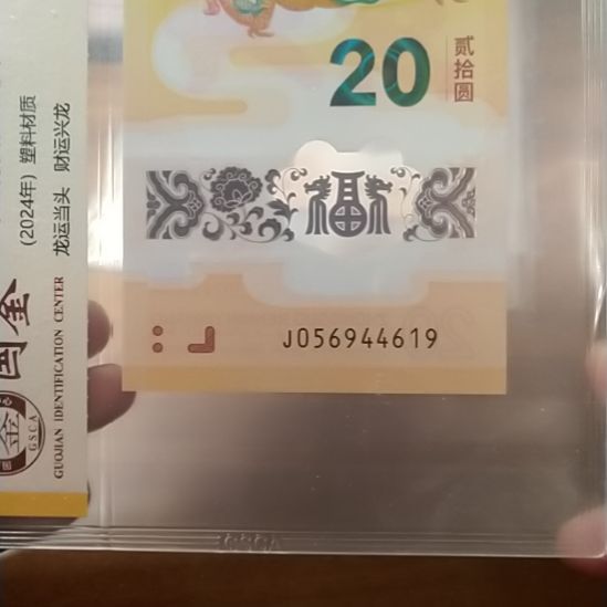 塑料小龙钞 056944619 评级