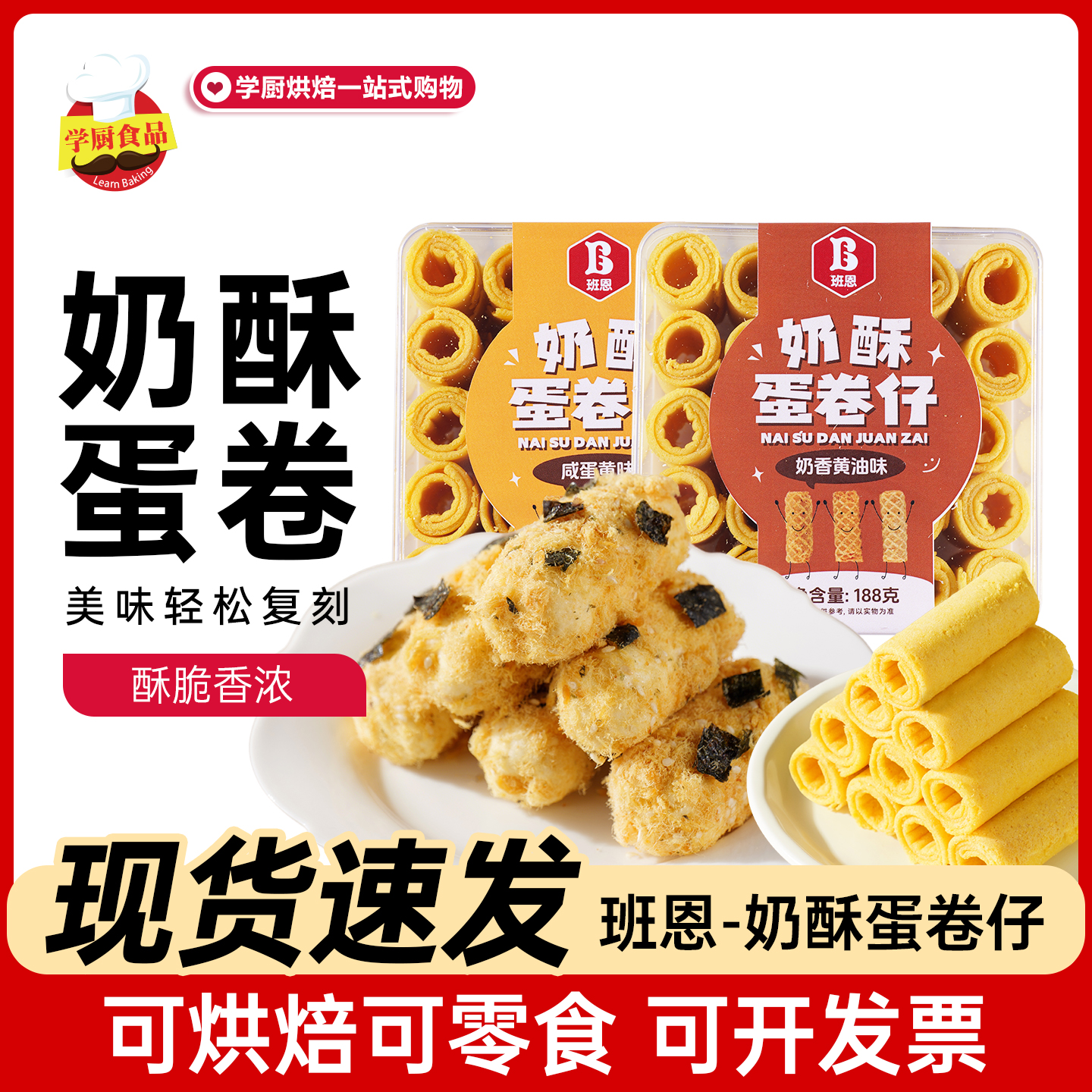 班恩奶酥蛋卷仔鸡蛋卷奶酥专用蛋卷拉丝网红咸蛋黄卷点心饼干