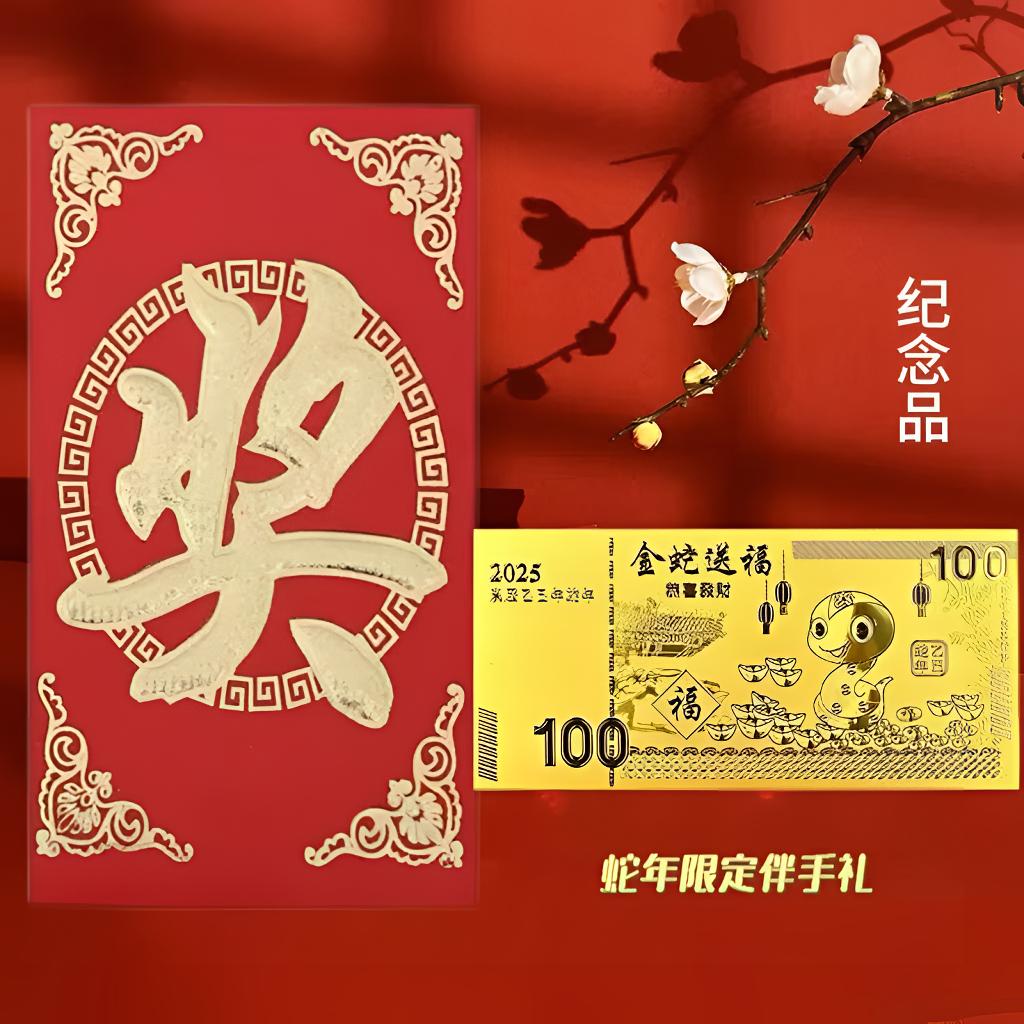 2025蛇年金钞 金钞节日礼品纪念金币
