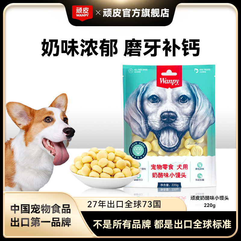【奶酪小馒头尝鲜装】顽皮狗零食奖励互动奶香营养狗狗宠物零食爱吃
