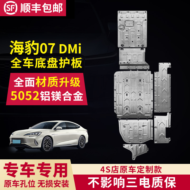 比亚迪海豹07DMI底盘护板发动机下护板电池护板油路油箱后挡泥板