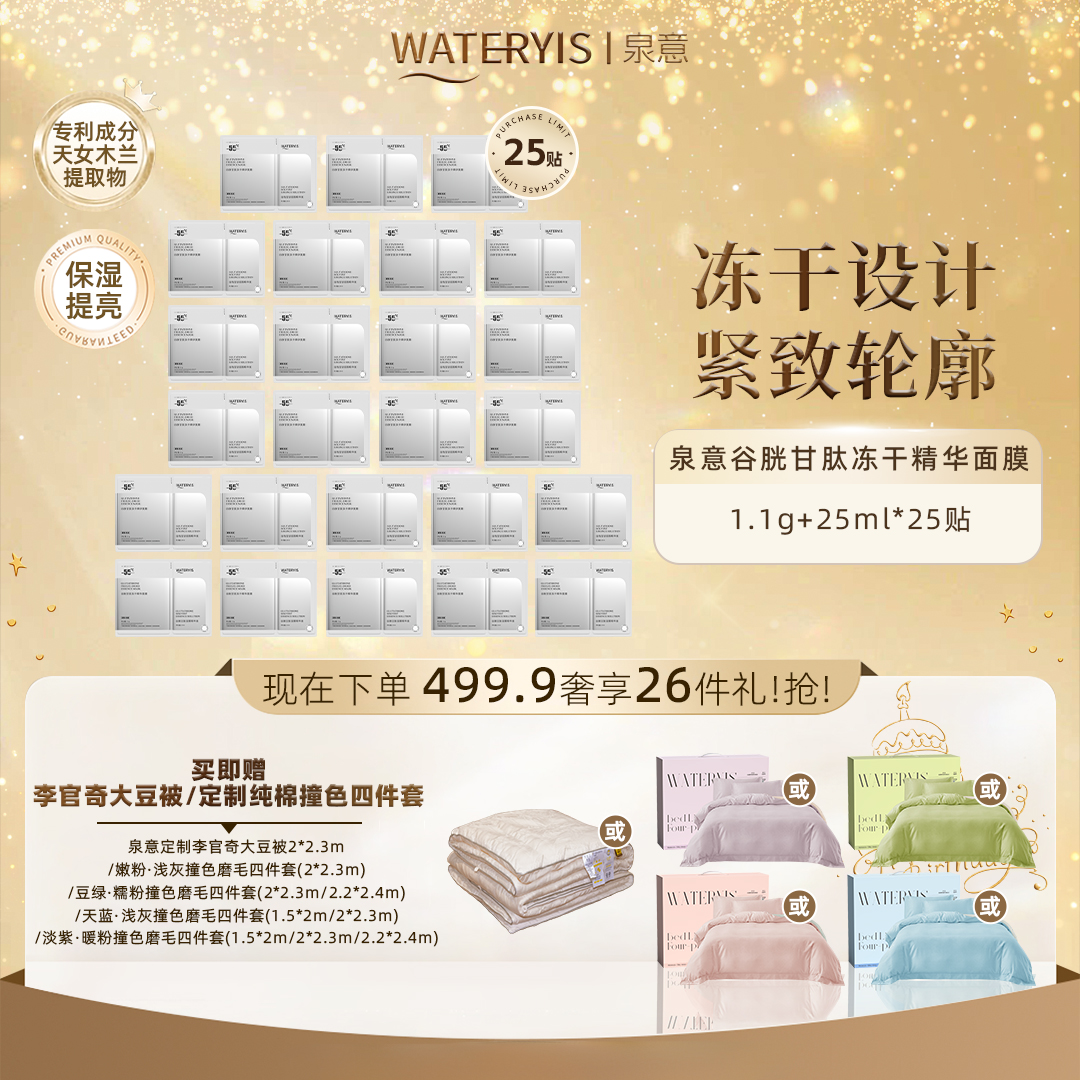 泉意谷胱甘肽冻干精华面膜25贴（赠磨毛4件套/大豆被2m）分2个包裹