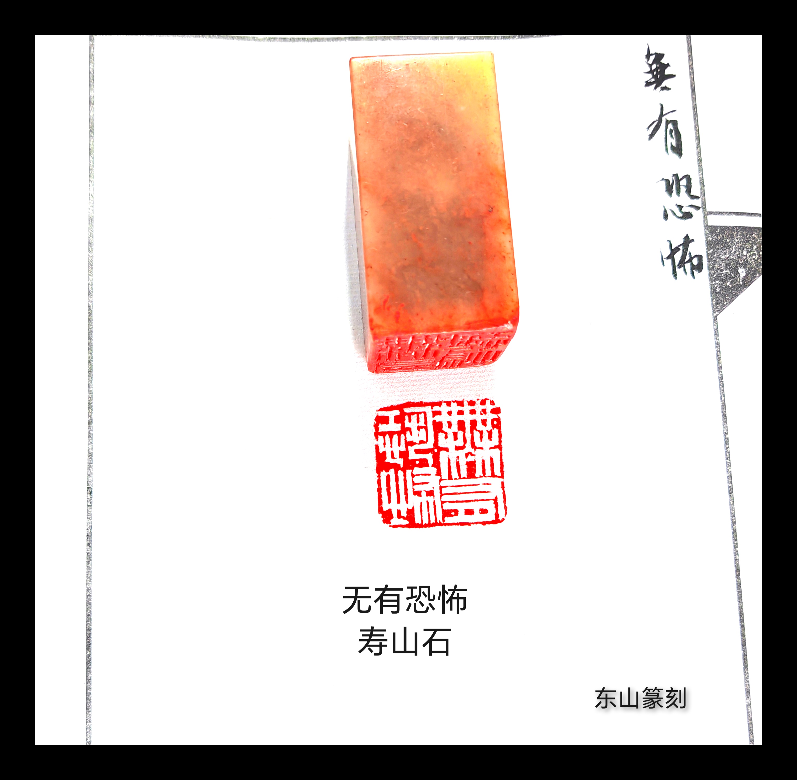无有恐怖【尺寸2.5  寿山石】汉印