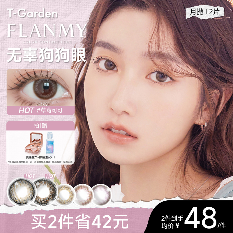 【达播】T-Garden美瞳Flanmy美瞳月抛2片装通勤素颜隐形眼镜