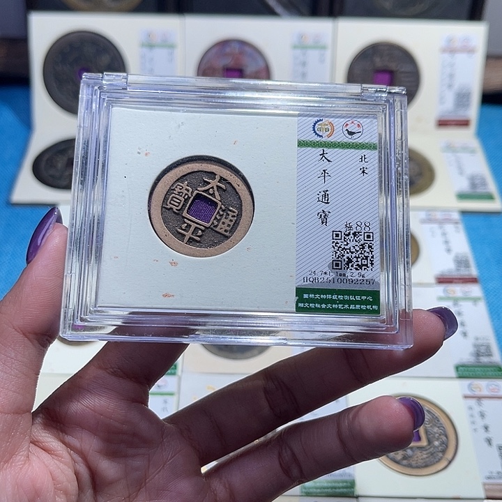 铜福宝太平通宝2257