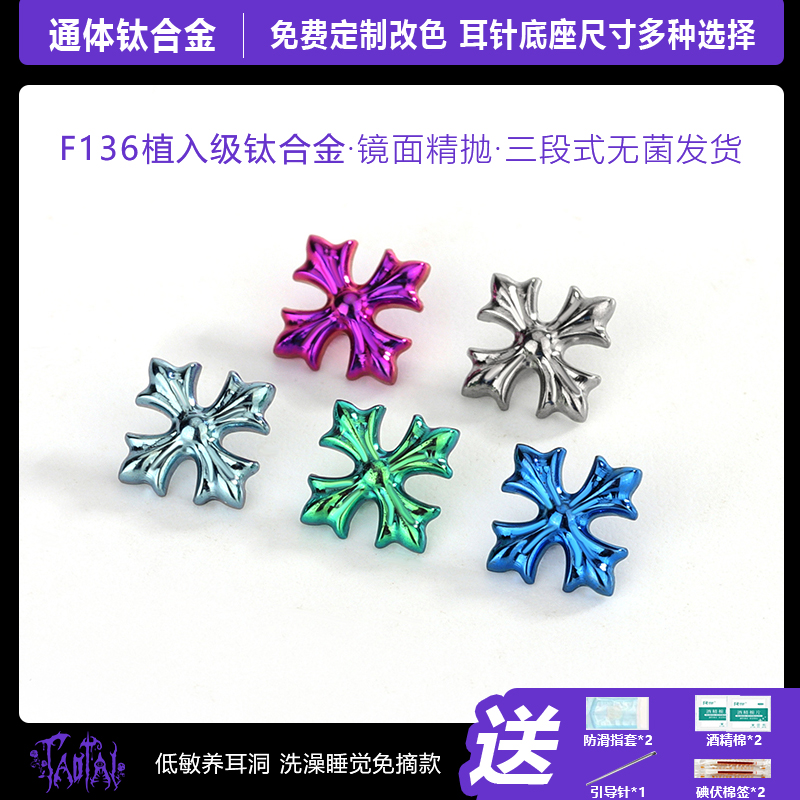 钛合金耳饰 淘钛 F136医用克罗系列十字架轻奢耳钉耳骨钉耳饰