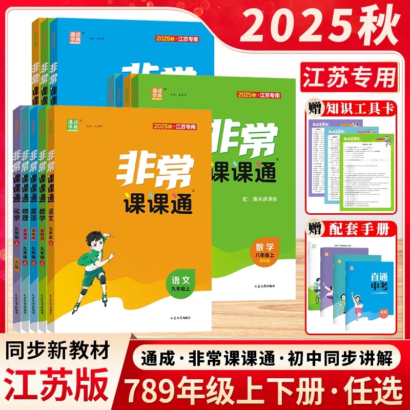 2025秋通城学典非常课课通七八九年级上下册语文数学化学物理苏教