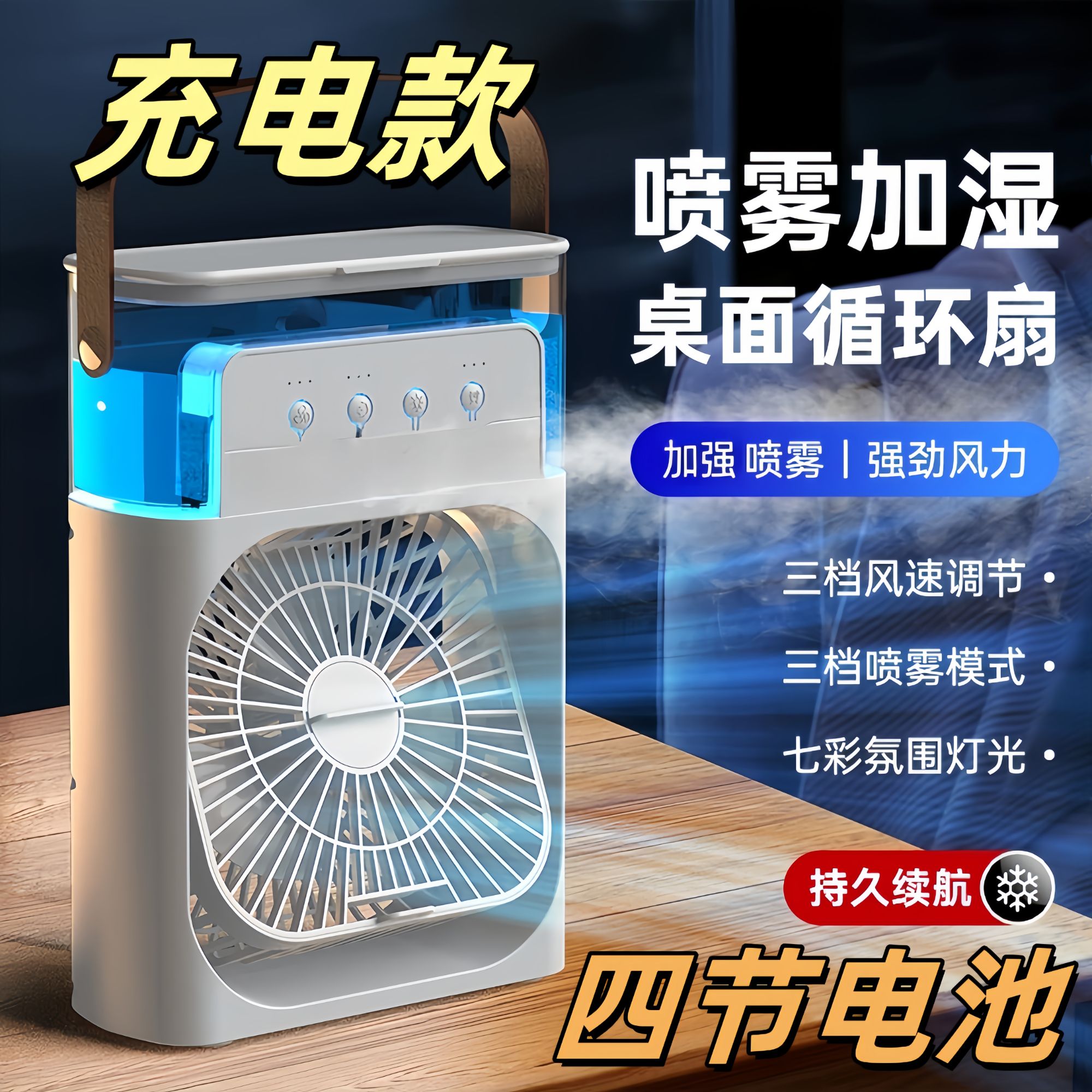 充电喷雾风扇加湿器宿舍凉爽usb风扇适用办公室小型学生小电扇
