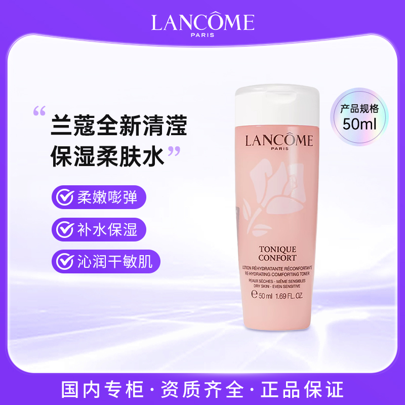 【曹颖】兰蔻粉水全新清滢保湿柔肤水50ml 补水舒缓保湿化妆水