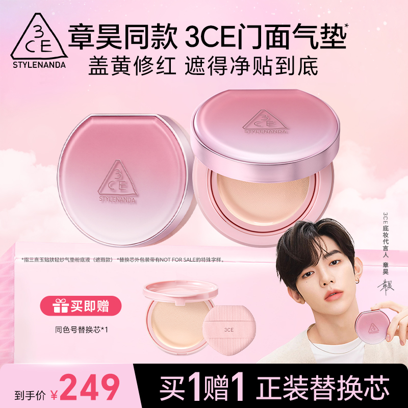 【直播专享】3CE新品门面气垫粉底液替换芯遮瑕持久不易脱妆流光风