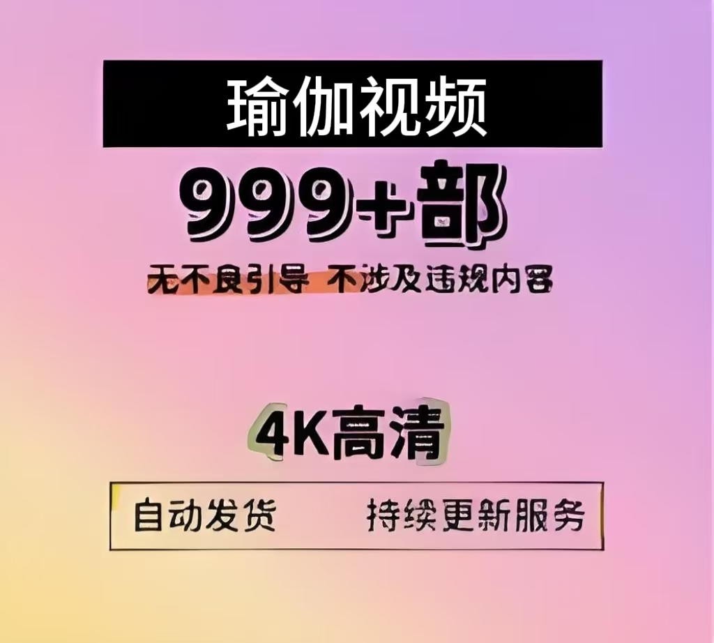 【大朋友专属】【不涉及违规】999+瑜伽视频客服自动发货核销