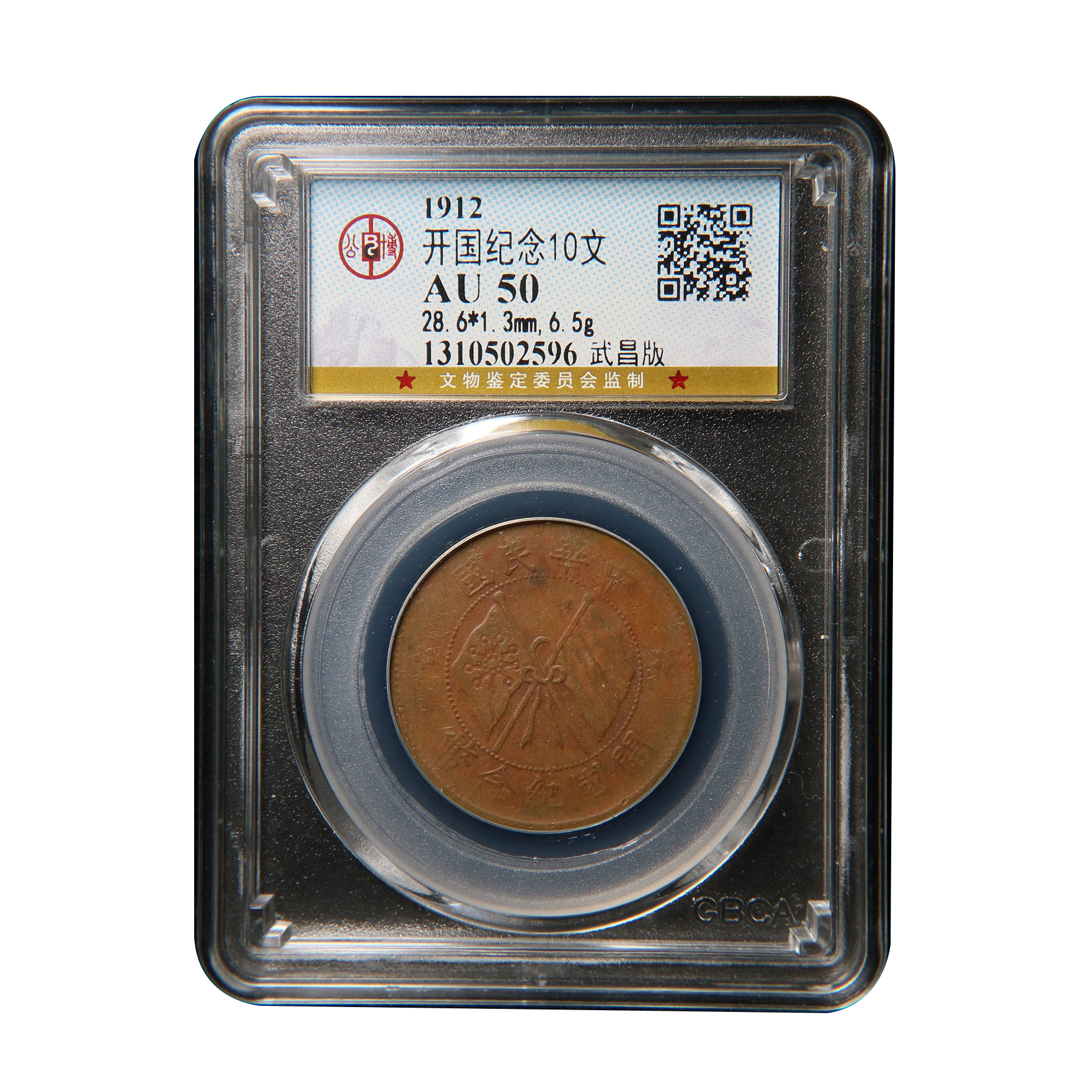 宝成 铜币 铜钱 双旗10文 武昌版  公博AU50 02596