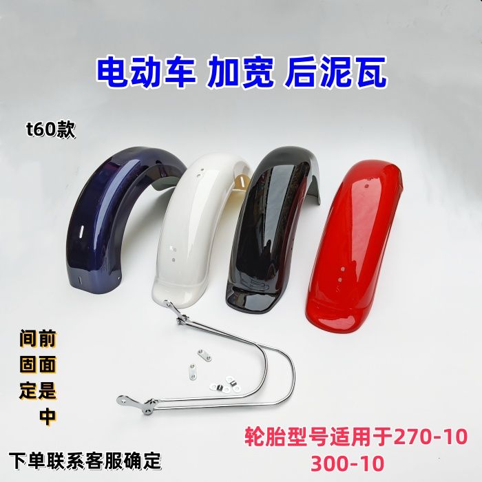 电动车后挡泥板壳t60款275/300-10适用于塑料件烤漆加宽泥瓦K11款