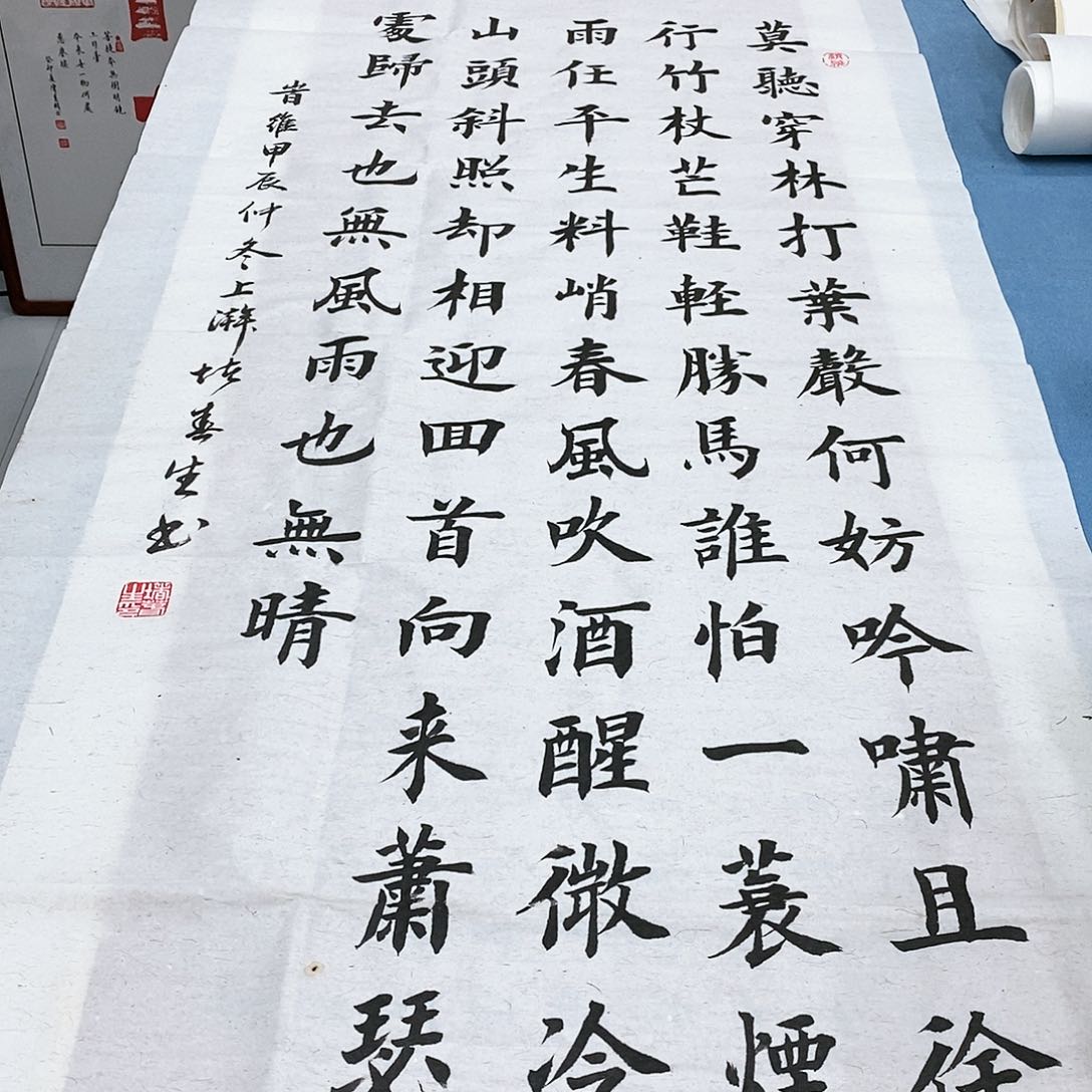 书法定风波140×70.…………