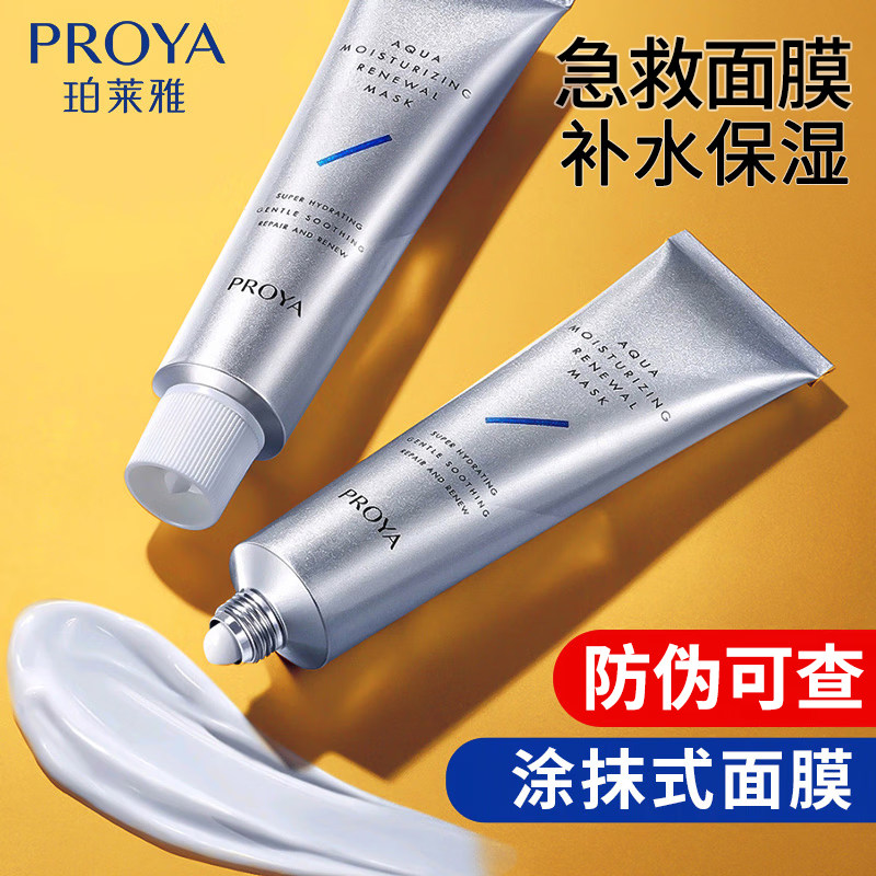 【直播专享】珀莱雅解渴面膜救急补水保湿涂抹面膜妆前乳护肤油皮女