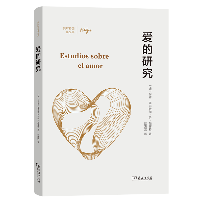 商务印书馆 爱的研究（奥尔特加作品集）